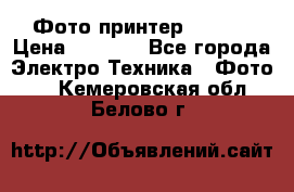 Фото принтер Canon  › Цена ­ 1 500 - Все города Электро-Техника » Фото   . Кемеровская обл.,Белово г.